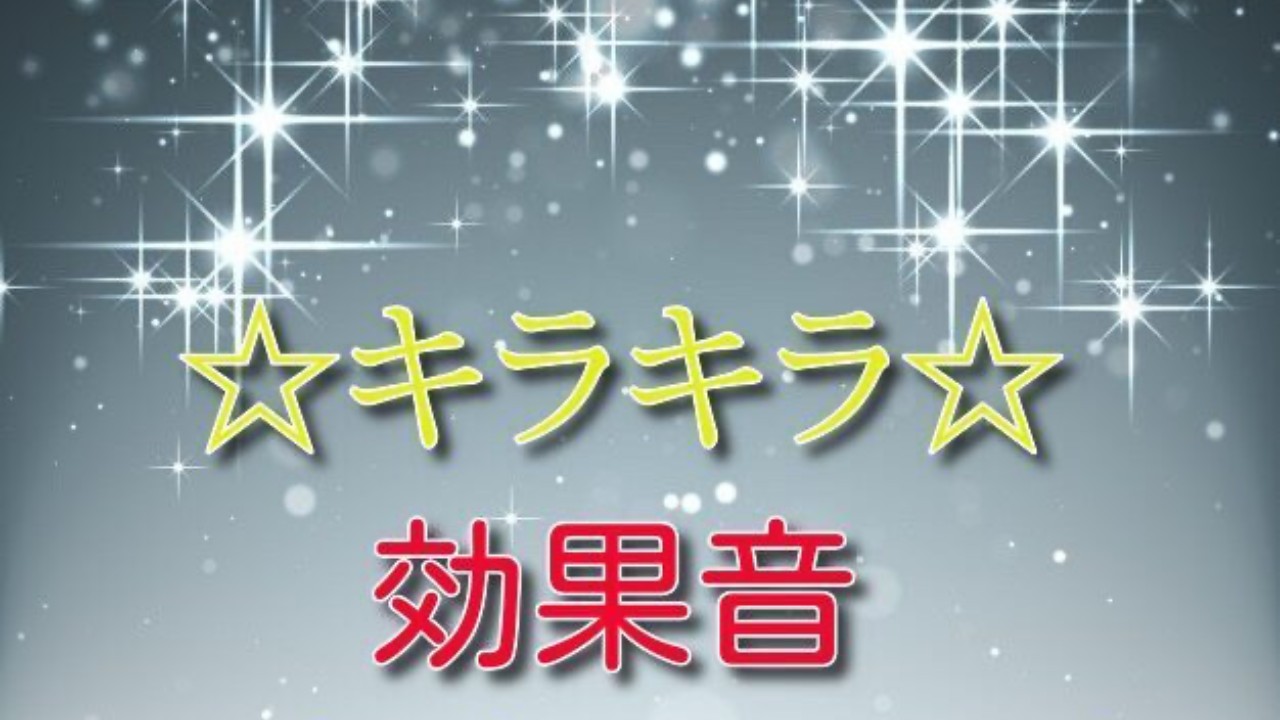 4月6日に ☆キラキラ☆効果音03が販売されます。