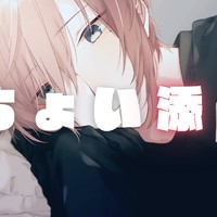 ちょい添い寝108「この活動を始めたきっかけについて思い返す」な夜