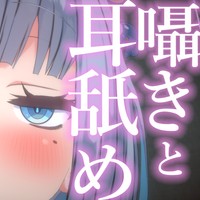 【無料】囁きと耳舐め♡