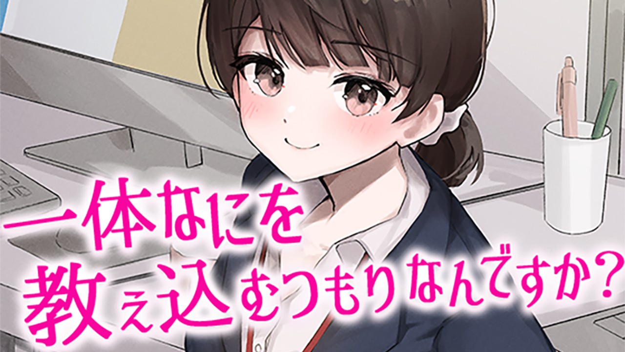 小生意気後輩に翻弄？「陰キャな俺をからかってくる職場の小ナマイキな後輩」シリーズを一挙ご紹介！