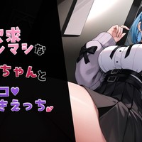 【🔞ボイス】承認欲求マシマシな地雷ちゃんとオフパコうわきえっち♡【男性向け/シチュエーションボイス】