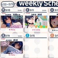 【今週のスケジュール】2025/3/10～3/16