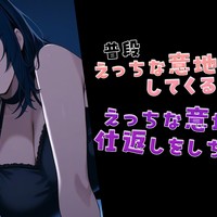 【🔞ボイス】いつも意地悪をしている彼女に、いじわるの仕返しをされちゃう話【男性向け/シチュボ】