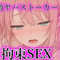 【R18/ヤンデレ】ストーカー女と拘束無理やり子作りえっち♡