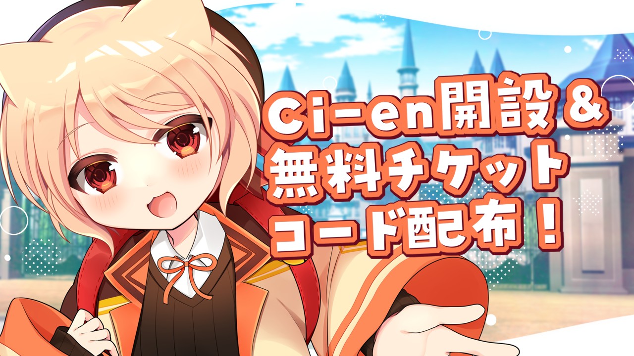 Cien チケット コード