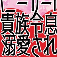 バニーガールは貴族令息に溺愛される〜発情セックスで妊娠♥出産から逃れられません〜