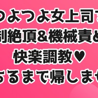 結婚を断った御曹司はドSでした〜つよつよ女上司を強○絶頂＆機械責めで快楽調◯♥堕ちるまで帰しません