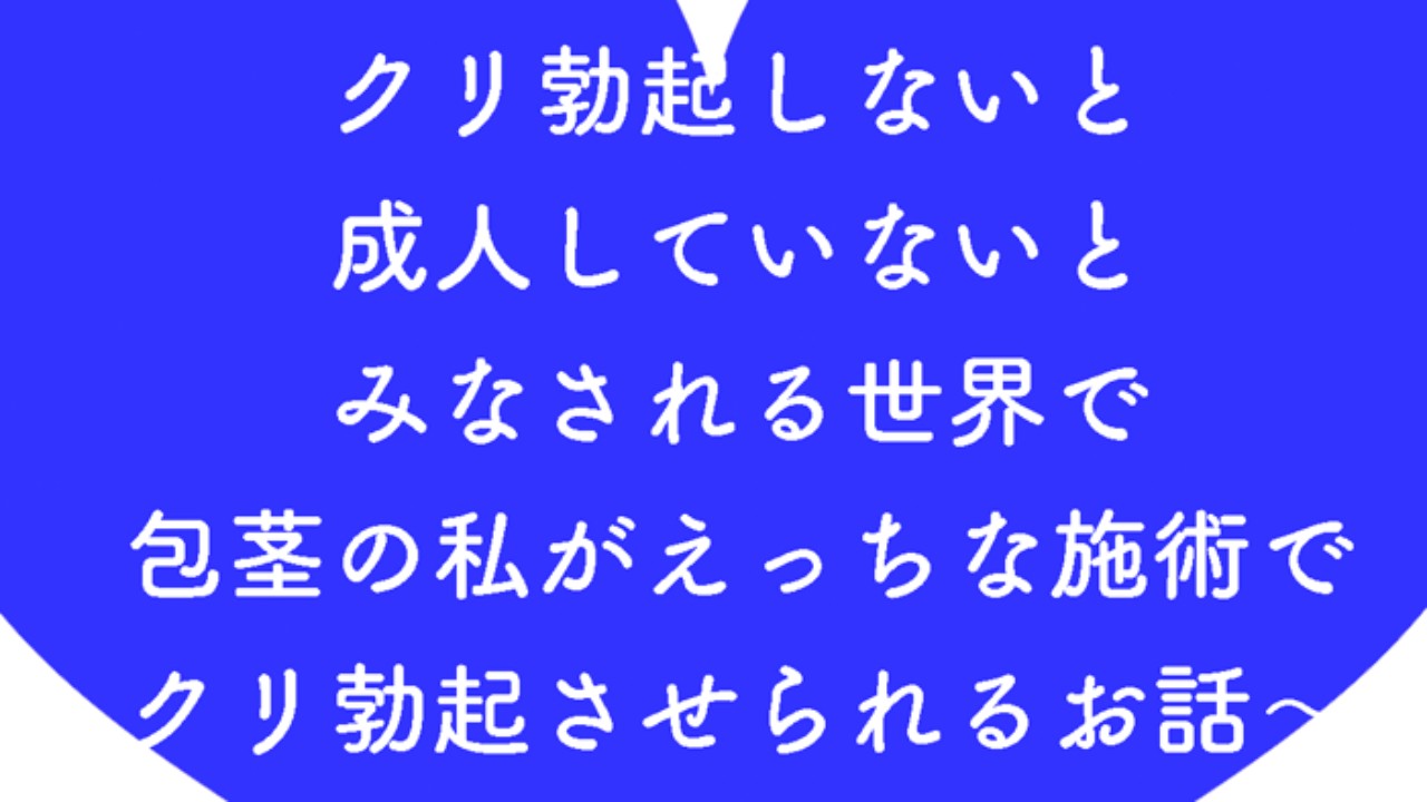 １ クリ勃起しないと成人していないとみなされる世界で包茎の私がえっちな施術でクリ勃起させられるお話 - 大和ソウ/やまびこ屋 - Ci-en（シエン）