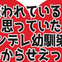 嫌われていると思っていたヤンデレ幼馴染にわからせえっちされました