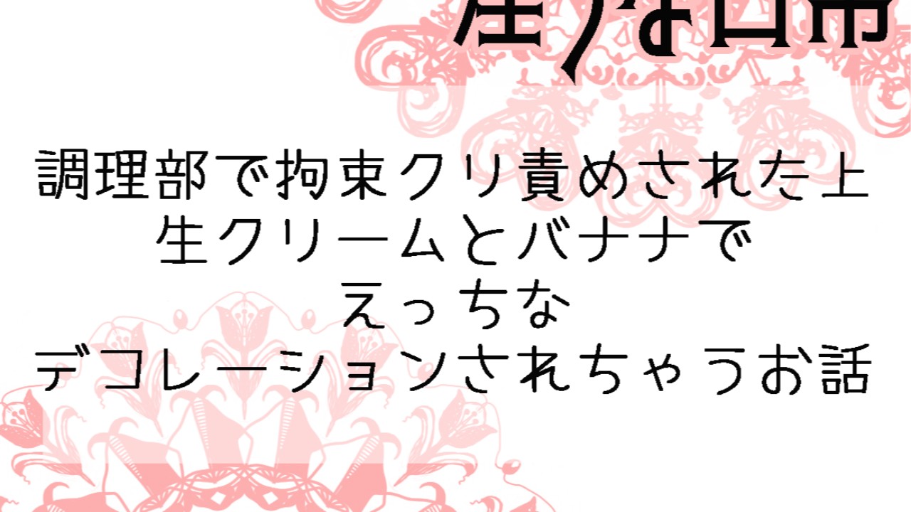 5 調理部で拘束クリ責めされた上生クリームとバナナでえっちなデコレーションされちゃうお話 - 大和ソウ/やまびこ屋 - Ci-en（シエン）