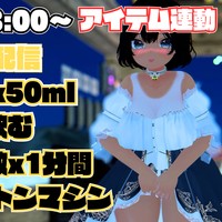 【アイテム連動】おしがま配信【イッタ回数x50mlお水のみ/おもらし回数x1分間ピストンマシン】