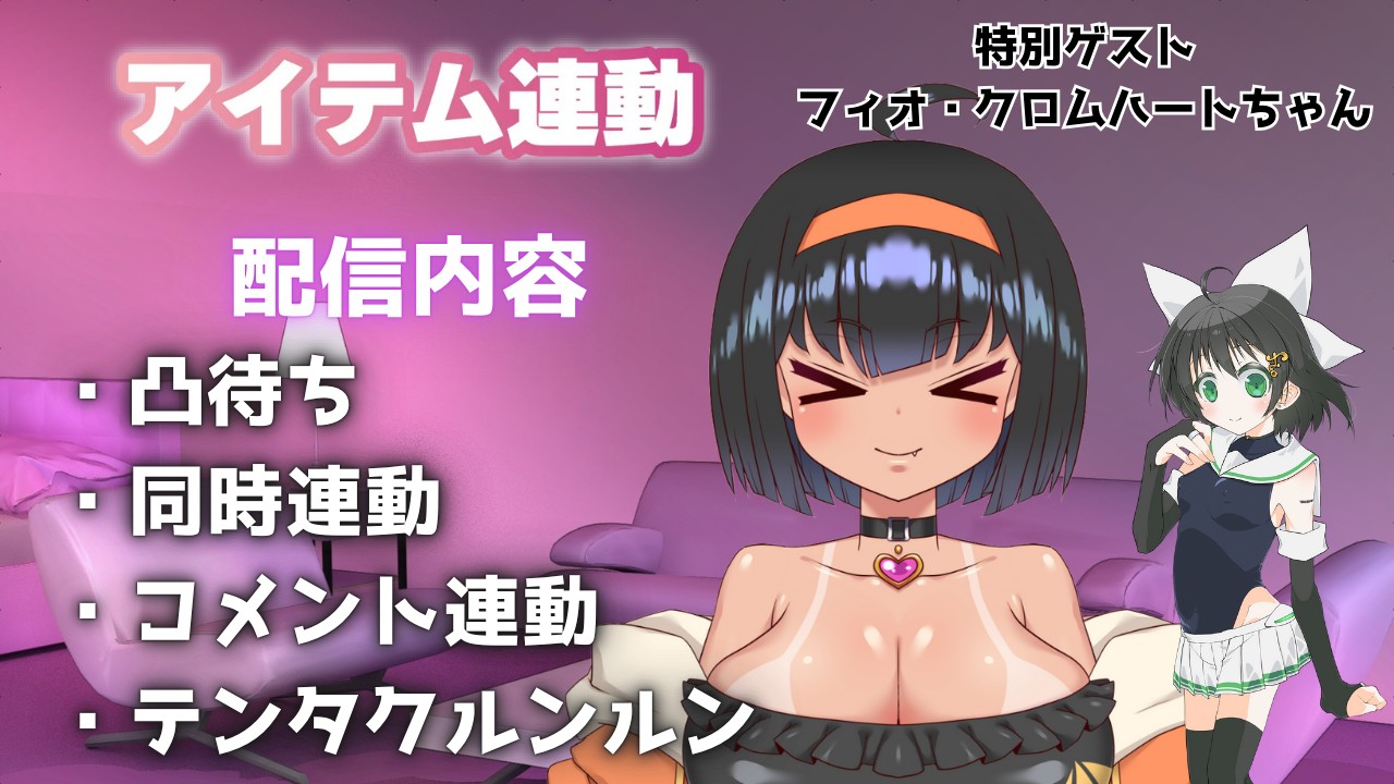 【アイテム連動】まったり雑談！