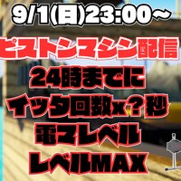 【アイテム連動】ピストンマシン配信【24時までにイッタ回数x?秒電マレベルMAX】