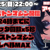 【アイテム連動】ピストンマシン配信！24時までにイッた回数x5秒間ピストンマシンレベルMAX