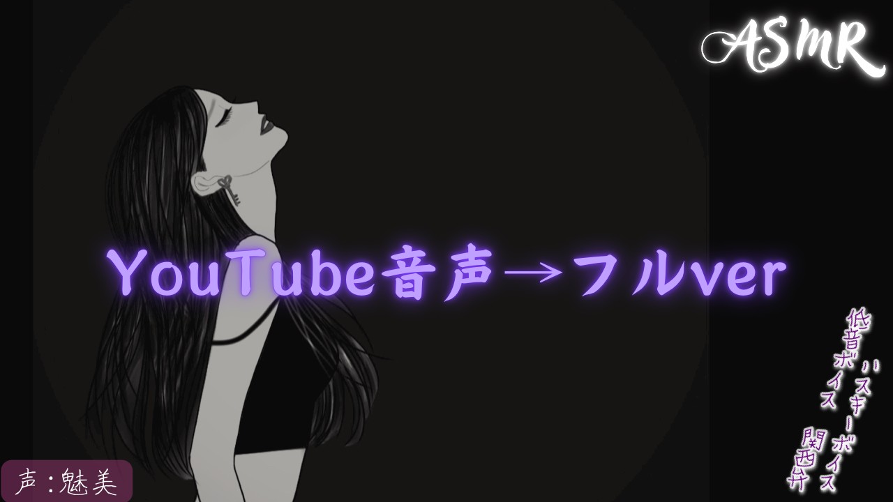 YouTubeノーカット→フル音声限定公開♪