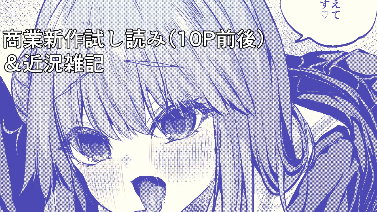 商業新作試し読み・近況雑記