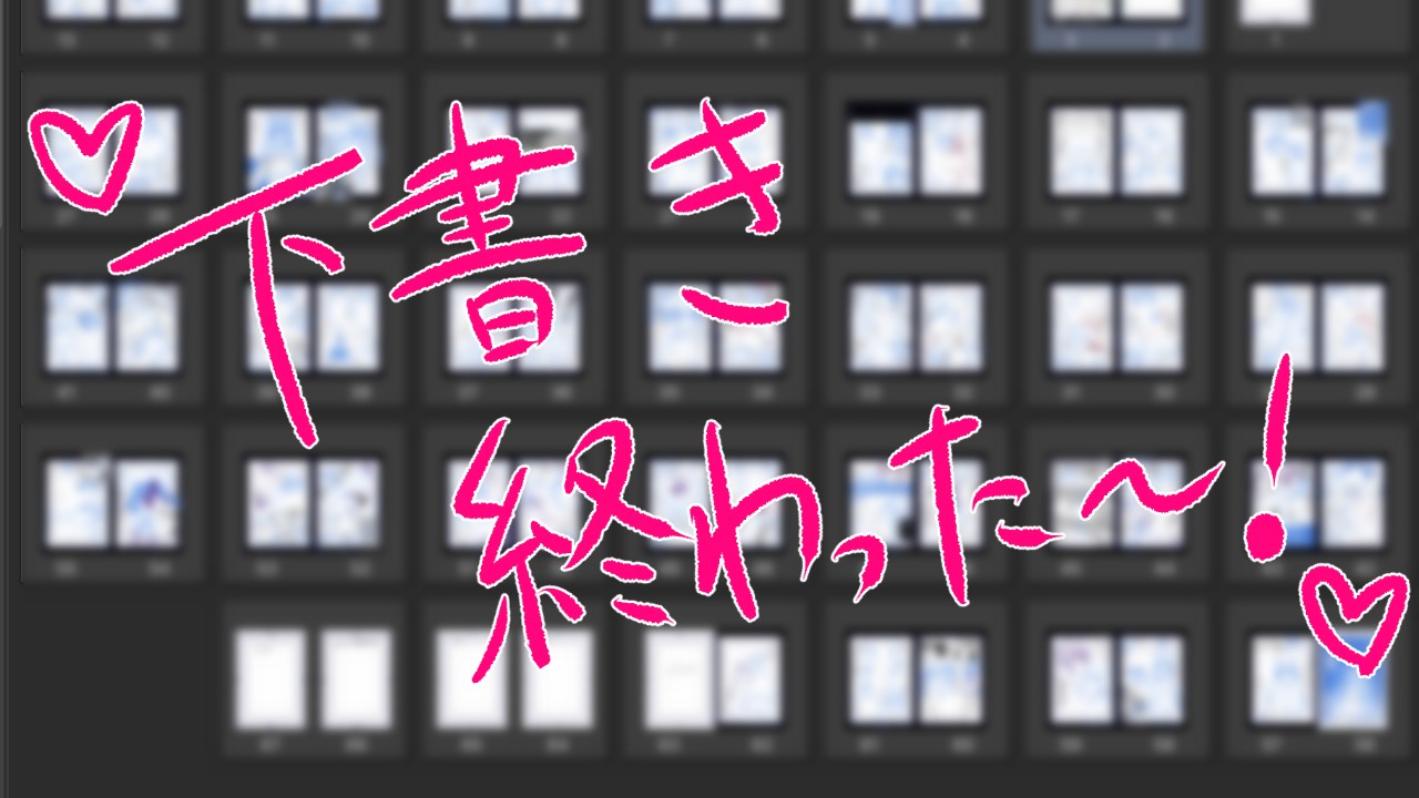 同人の下書きが終わりました！！