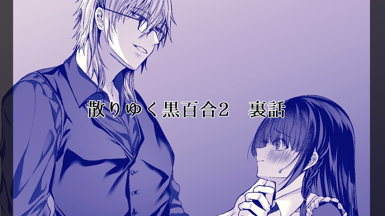 散りゆく黒百合2裏話