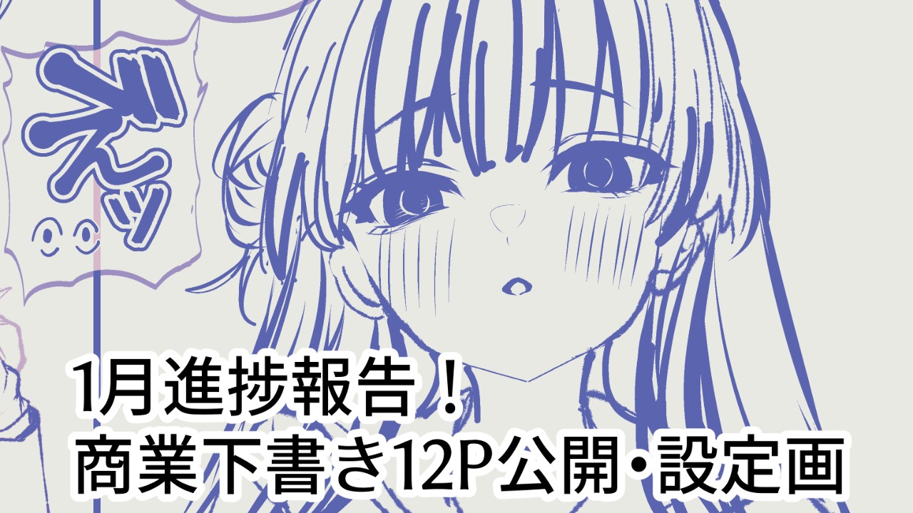 【一月進捗報告】商業設定画と下書き12ページ公開