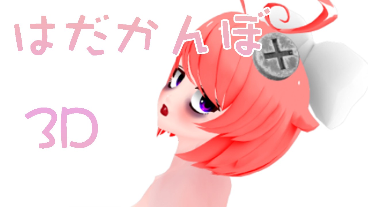 【3D】はだかんぼあきら
