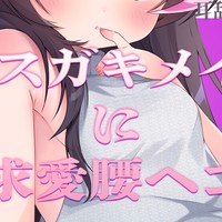 ♡メス〇ガキメイドに求愛腰へこ❤