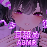 メンヘラ彼女耳舐め