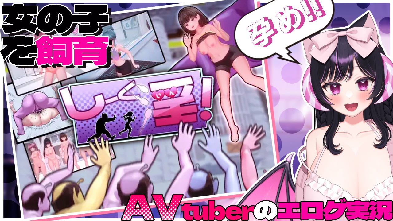 【AVtuberのエロゲ実況】しーく淫！ - サキュひな - Ci-en（シエン）