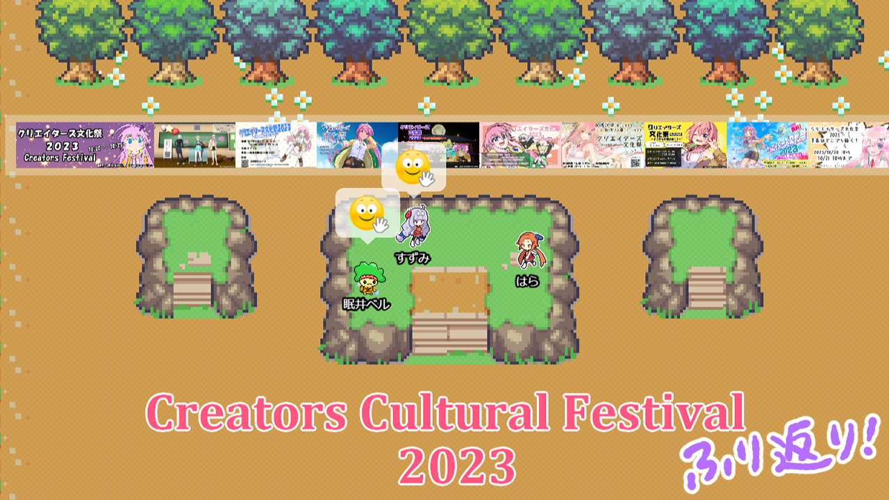 クリエイターズ文化祭2023振り返り！