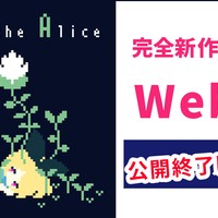 新作「Slay the Alice」web版、３日間限定公開！※公開終了
