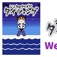 新作ゲーム「シンクロナイズドタイツィング」公開しました！