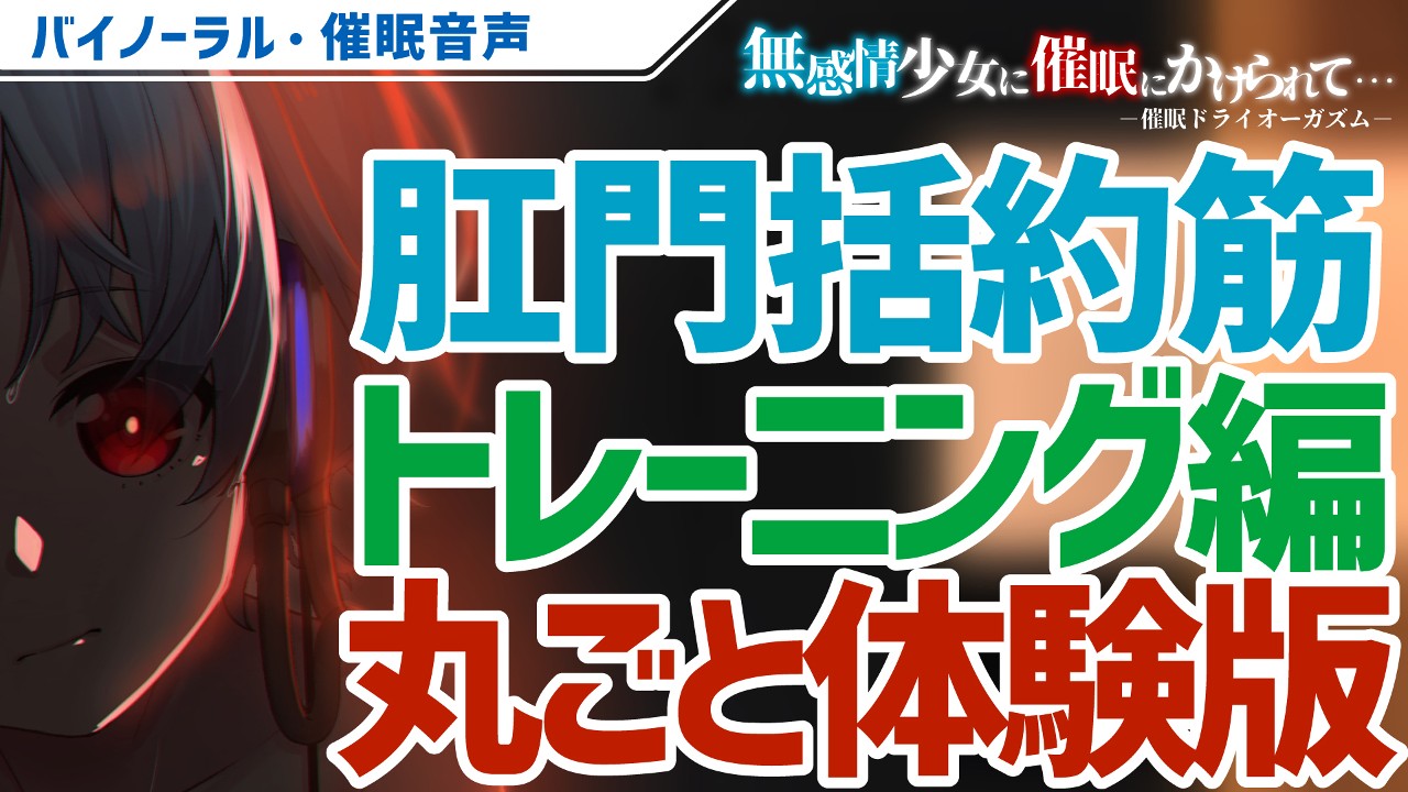 無感情少女に催眠にかけられて…」の肛門括約筋トレーニング編を丸ごと動画にしてみました - 同人音声サークル にこみどり - Ci-en（シエン）