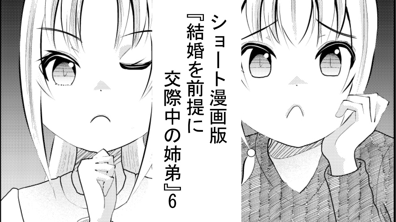 ショート漫画版　結婚を前提に交際中の姉弟6