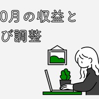 2021年10月の収益と施策および調整