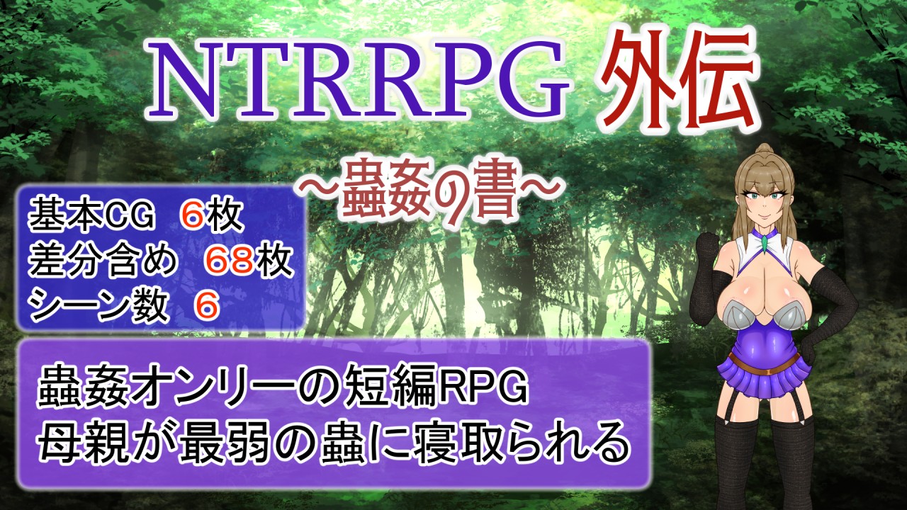 NTRRPG2-18+蟲○NTRミニゲームの簡体字翻訳版について