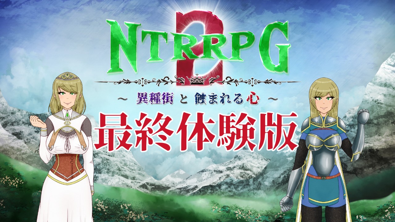 NTRRPG2-52(プラン記事にシーン数２０の最終体験版有りです！)