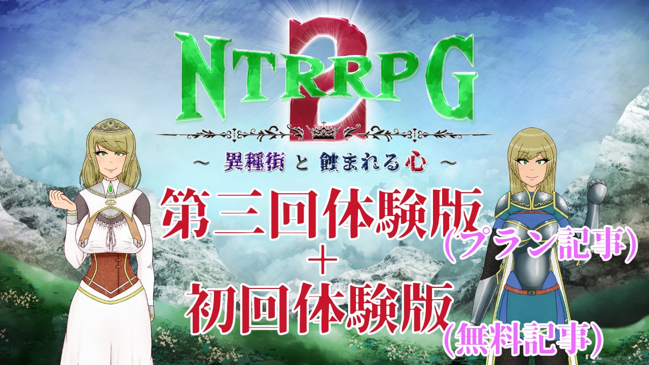 NTRRPG2-48(プラン記事に第3回体験版+無料記事に初回体験版有りです！)