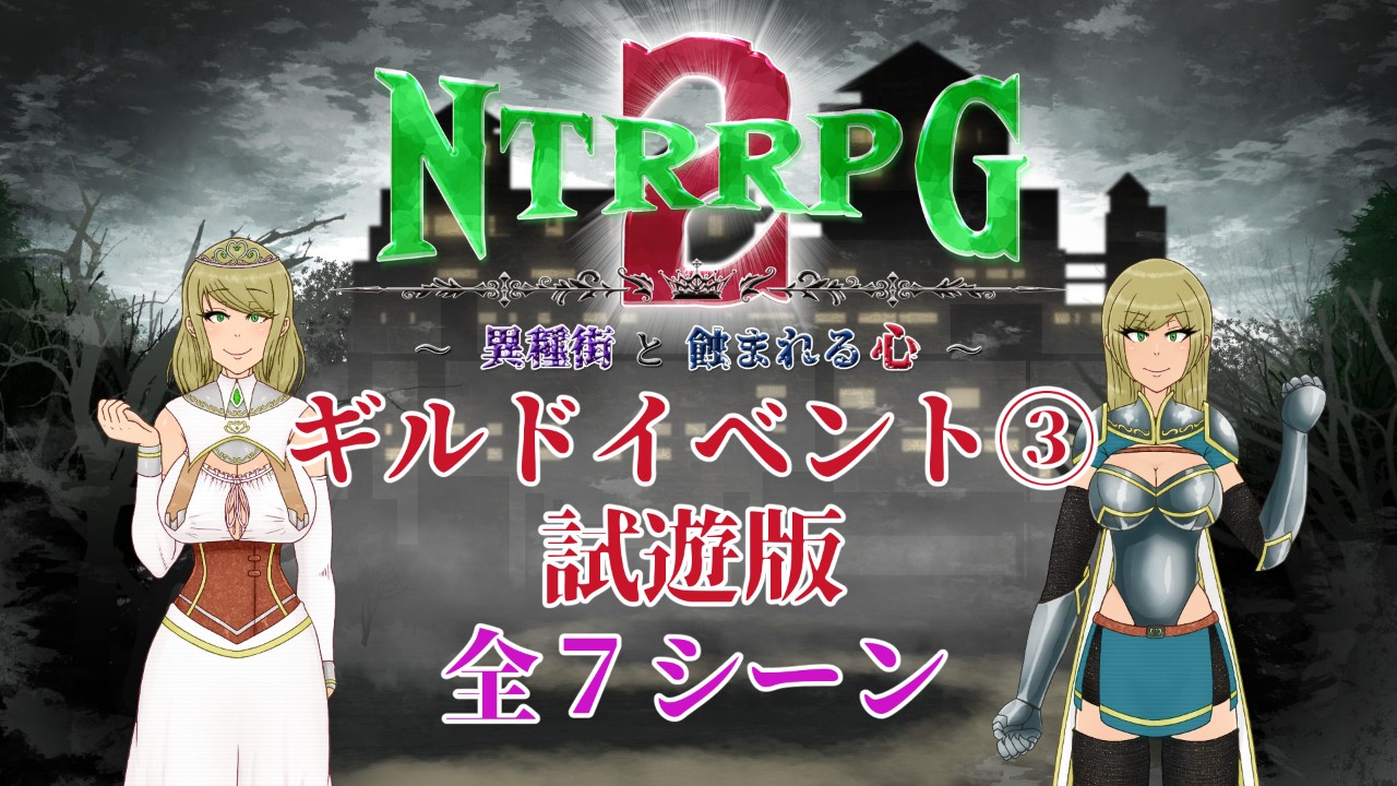 NTRRPG2-61(プラン記事に全7シーンのギルドイベント③試遊版有りです！)