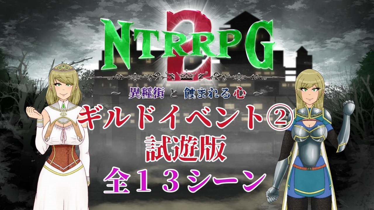 NTRRPG2-57(プラン記事に全13シーンのギルドイベント②試遊版有りです！)