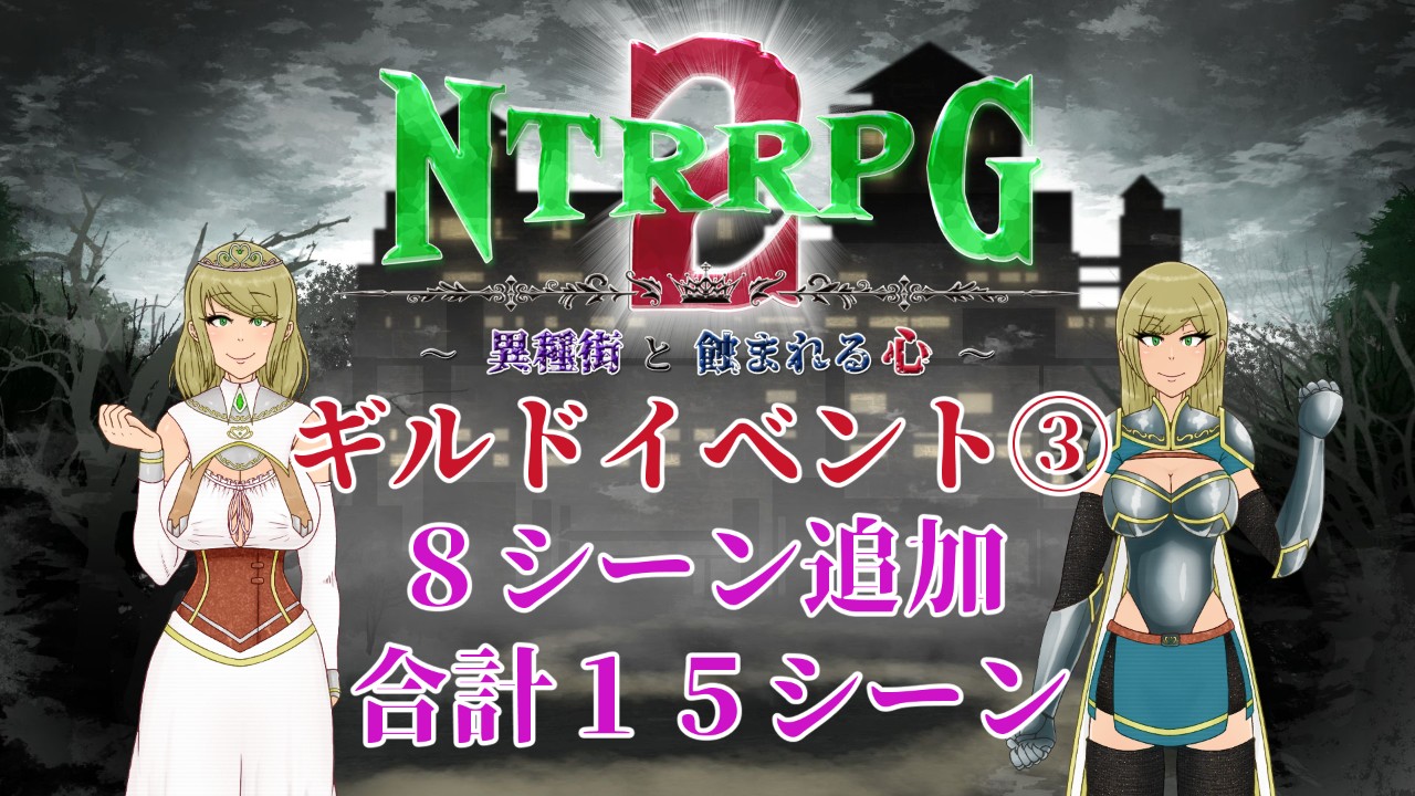 NTRRPG2-65(プラン記事に8シーンを追加した試遊版ありです！)