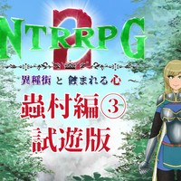 NTRRPG2-115(プラン特典に蟲村編③試遊版+次回作のヒロイン立ち絵ありです！)