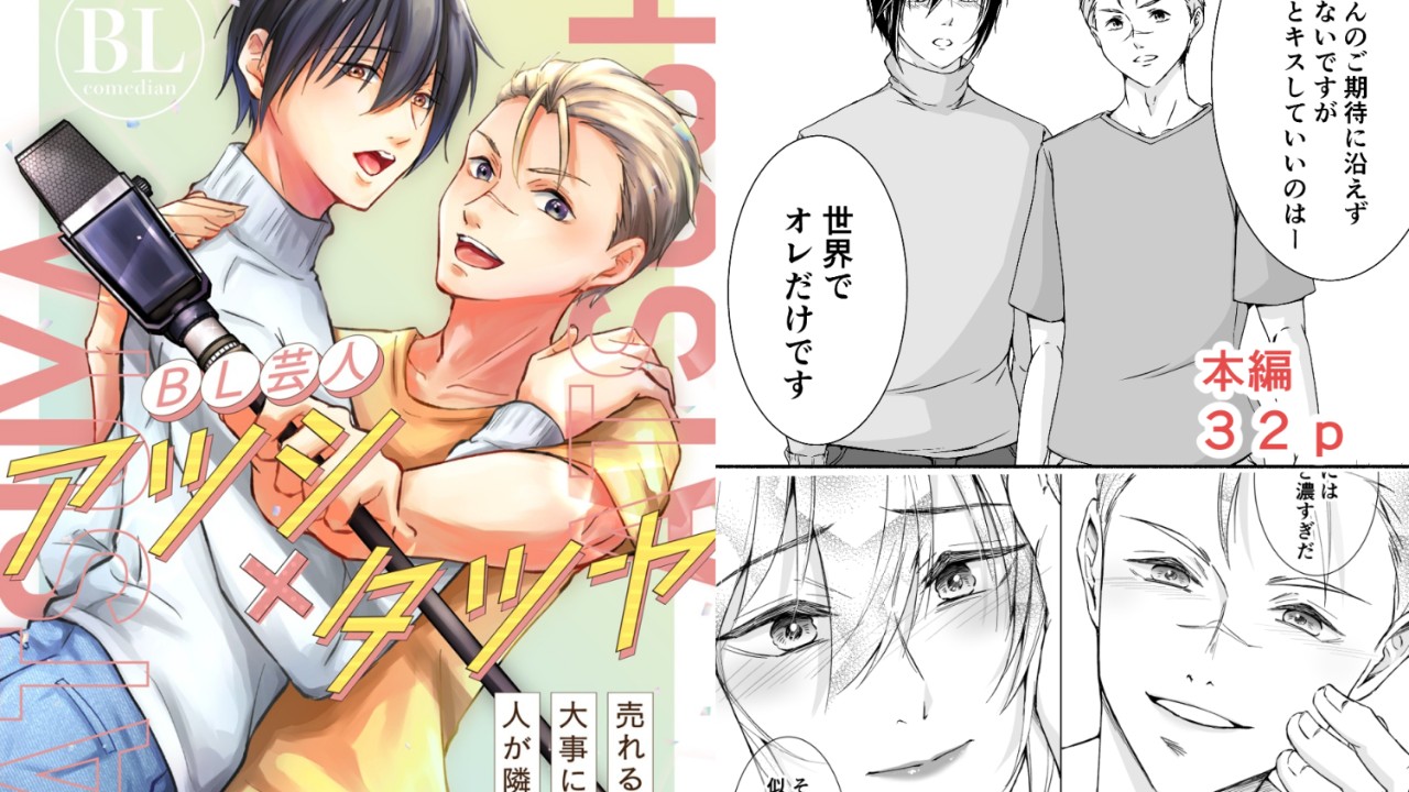 漫画版　全年齢ＢＬ「ＢＬ芸人アツシ×タツヤ」　サンプル公開