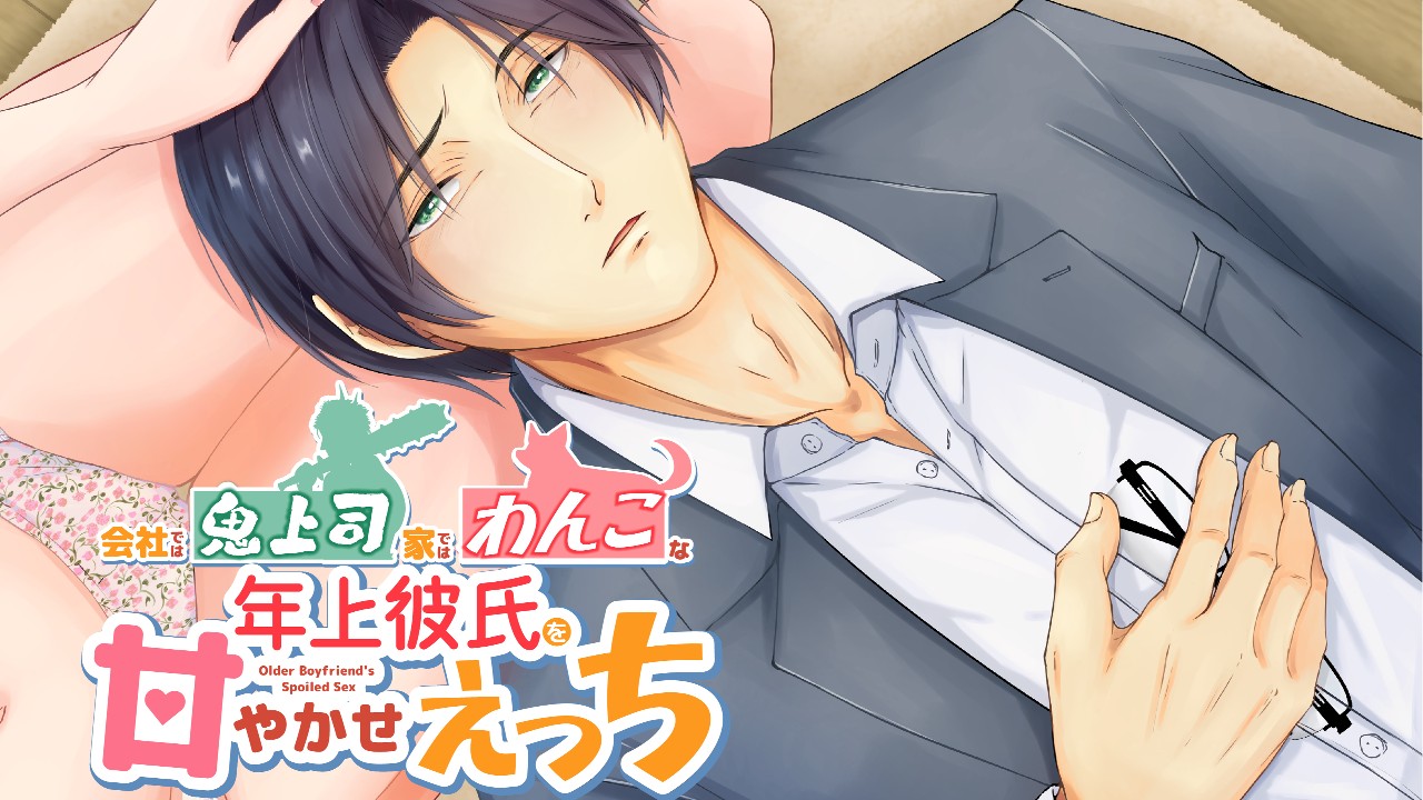 新作音声案内「会社では鬼上司　家ではわんこな年上彼氏を甘やかせえっち」