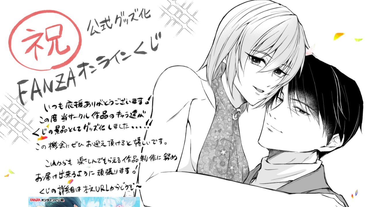 ☆お知らせ☆　FANZAオンラインくじ開催