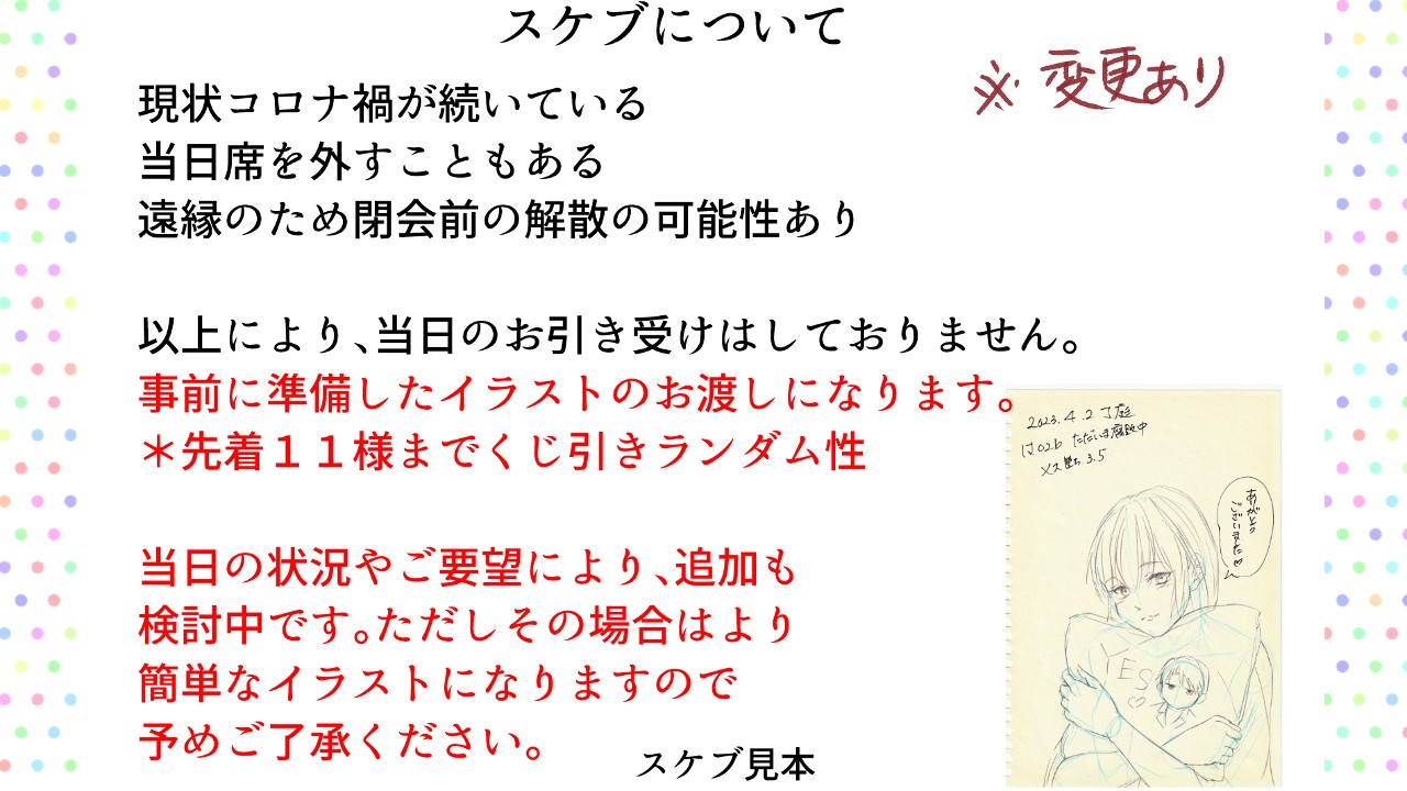 4月2日Ｊ庭　スケブ配布変更のお知らせ