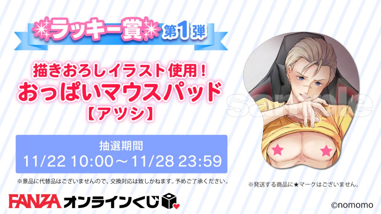 Ｌ賞の第1弾のお知らせ「アツシ　おっぱいマウスパッド」