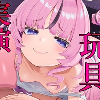 【もっと大天使プラン】マゾ犬向け玩具屋さん💕お前の身体を使って実演販売してやる💗