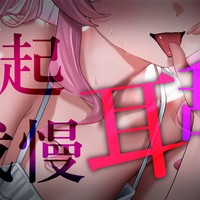 【天使プラン】勃起我慢耳舐め💗お耳ぞくぞく💕ぞりぞり💕お前は耐えられるかな？💗