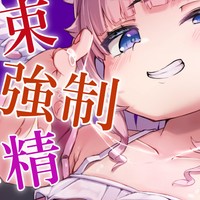 【もっと大天使プラン】拘束して強○お射精ぴゅっぴゅ💕マゾ精子コキ出しちゃえ💗