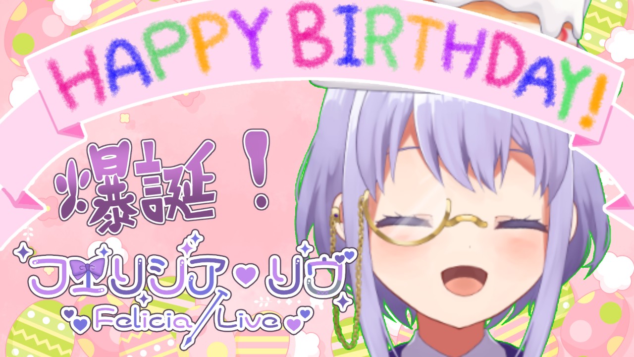 【誕生日お祝い】フェリシアの誕生日は４月１４日！【配信告知】