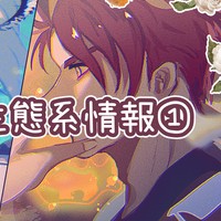 五次元生態系情報①